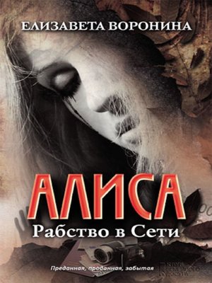 cover image of Алиса. Рабство в Сети (Alisa. Rabstvo v Seti)